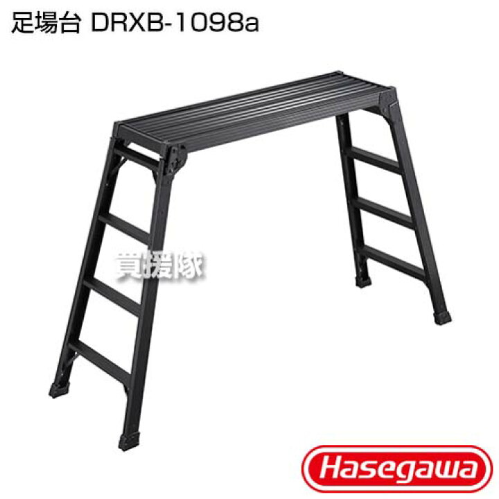 楽天市場】長谷川工業 足場台 DRXB-1098a 【4段 アルミ 踏み台 台 