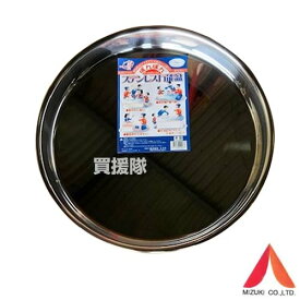 ミズキ ステンレス 万能盆 直径55cm 【餅つき もちつき 餅 受け 用 お盆 のし板 受け皿 ステンレス製 万能 マルチ 生活雑貨 家電 キッチン用品】【おしゃれ おすすめ】[CB99]