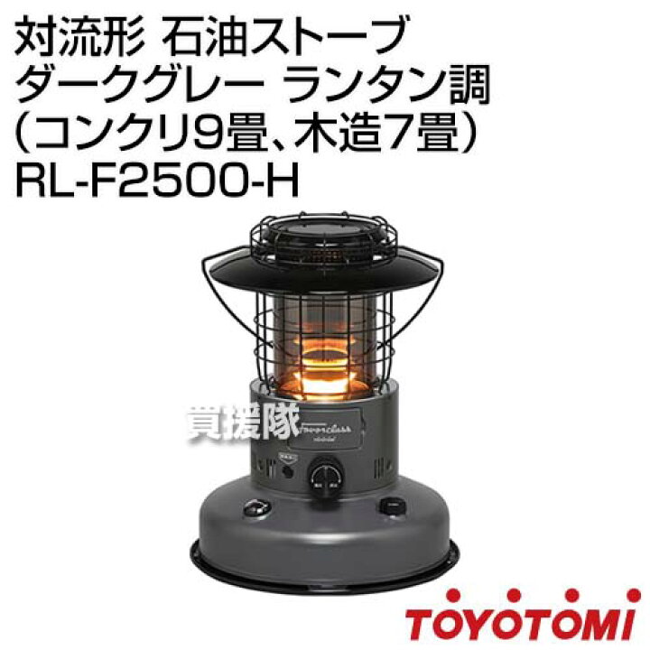 楽天市場】トヨトミ 対流形 石油ストーブ ダークグレー ランタン調 