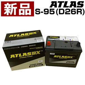 アトラス アイドリングストップ車用バッテリー S-95(D26R) 【ATLAS ATLASBX社製 カーバッテリー バッテリー 車 自動車 車両】【おしゃれ おすすめ】[CB99]