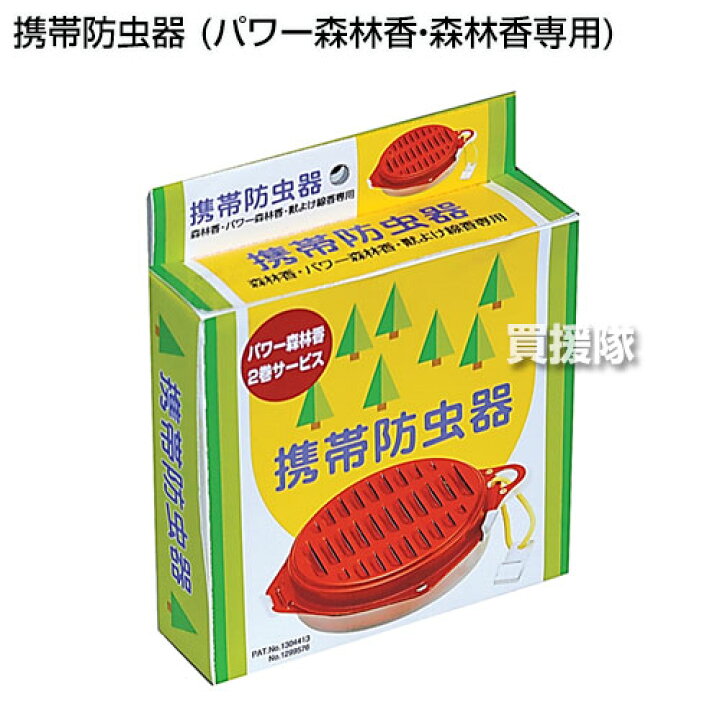 楽天市場】児玉兄弟 携帯防虫器 (パワー森林香・森林香専用) 【防虫 