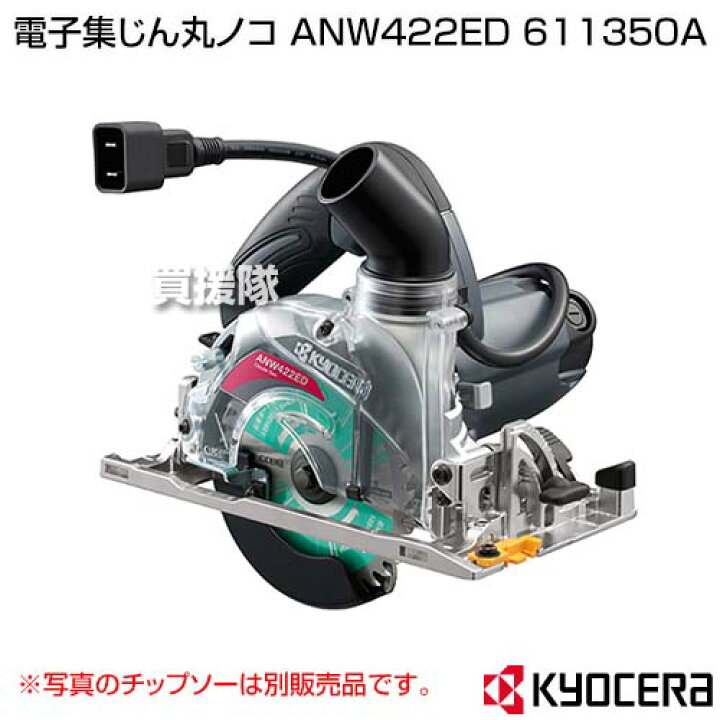 楽天市場】KYOCERA(京セラ) 電子集じん丸ノコ ANW422ED 611350A 【工具 