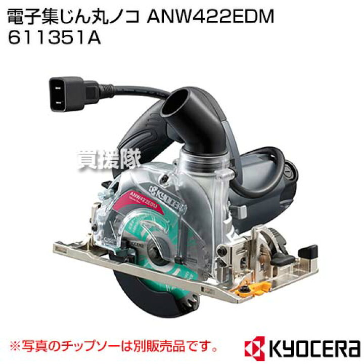 楽天市場】KYOCERA(京セラ) 電子集じん丸ノコ ANW422EDM 611351A 