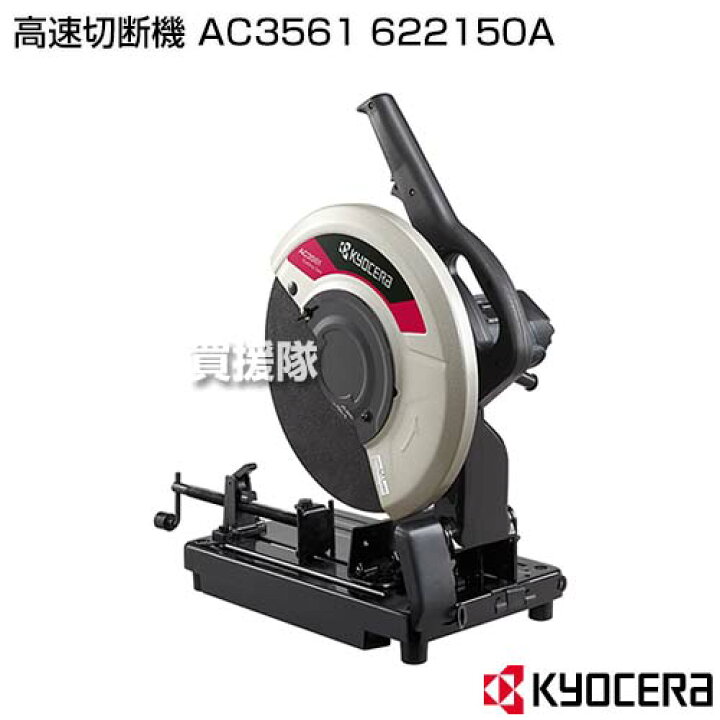 楽天市場】KYOCERA(京セラ) 高速切断機 AC3561 622150A 【工具 電動 