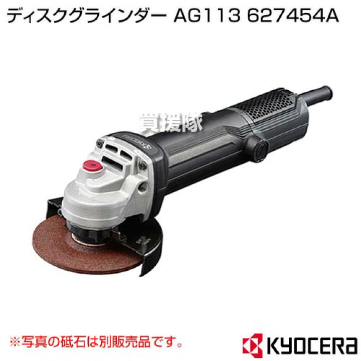 楽天市場 Kyocera 京セラ ディスクグラインダー Ag113 a 工具 電動工具 Diy ツール 工具 用品 大工 日曜大工 溶接面の研削 仕上げ サビ取り 鉄 アルミ鋳物 バリ取り コンクリート モルタル 切断 おしゃれ おすすめ Cb99 買援隊
