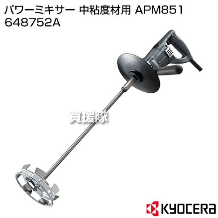 楽天市場】KYOCERA(京セラ) パワーミキサー 中粘度材用 APM851 648752A 