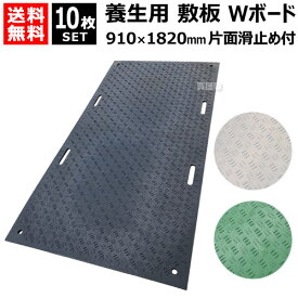 《法人限定》10枚セット WPT 樹脂製 養生用 敷板 910×1820mm Wボード36 片面凸 B0918-15【ウッドプラスチック 敷鉄板より軽量 運搬 施工 簡単 イベント 用 建築現場 工事 道路 路上 地面 板 ボード 敷設 養生敷板】【おしゃれ おすすめ】[CB99]