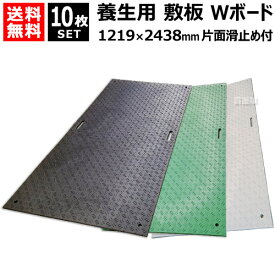 《法人限定》10枚セット WPT 樹脂製 養生用 敷板 1219×2438mm Wボード48 片面凸 B1224-15【ウッドプラスチック 敷鉄板より軽量 運搬 施工 簡単 イベント 用 建築現場 工事 道路 路上 地面 板 ボード 敷設 養生敷板】【おしゃれ おすすめ】[CB99]