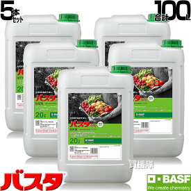 《法人限定》BASF バスタ液剤 20L 5本セット 除草剤 希釈 【20リットル 合計100L 雑草 対策 雑草対策 薬剤 薬 安心 経済的 噴霧器 散布 原液 水でうすめてまくだけ 水で薄める スギナ ツユクサ オオアレチノギク マルバツユクサ オヒシバ】【おしゃれ おすすめ】[CB99]