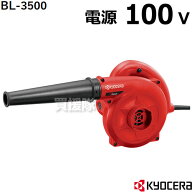 ★P5倍＆全品3％OFFクーポン★スーパーSALE限定特価★KYOCERA（京セラ）ブロワ BL-3500 【ブロワ ブロワ…