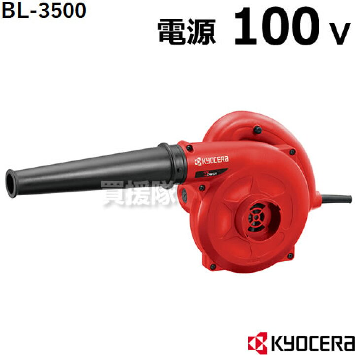 楽天市場】KYOCERA（京セラ）ブロワ BL-3500 【ブロワ ブロワー ブロア 