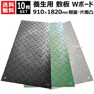 《法人限定》10枚セット WPT 樹脂製 養生用 敷板 軽量 910×1820mm Wボード36 片面凸 BP0918-13【ウッドプラスチック 敷鉄板より軽量 運搬 施工 簡単 イベント 用 建築現場 工事 道路 路上 地面 板 ボ