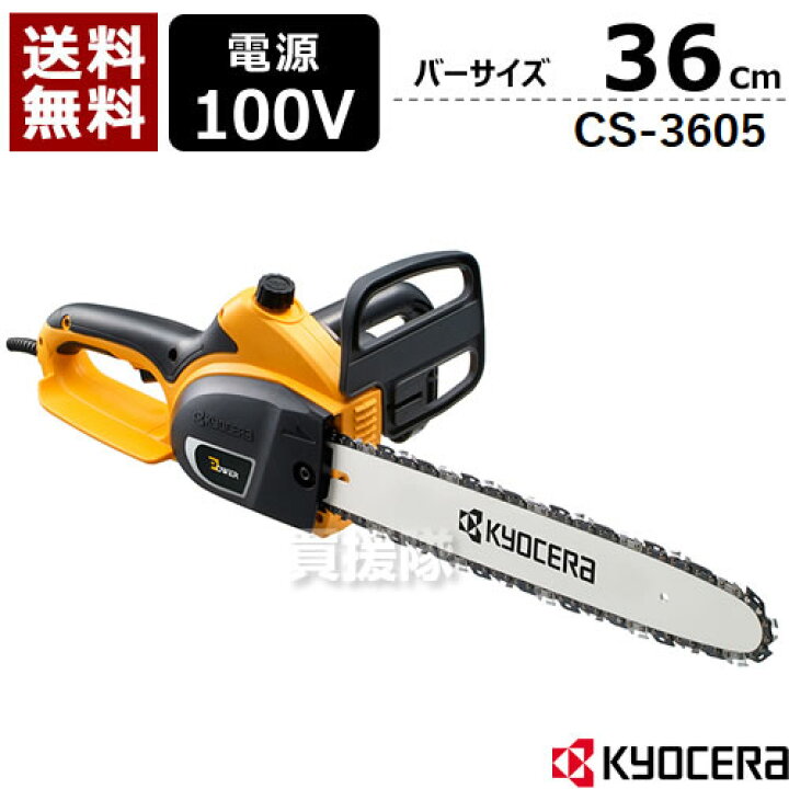 楽天市場】☆ポイント5倍☆KYOCERA（京セラ）チェーンソー 電動 360mm 