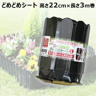 【最大1000円OFFクーポン】どめどめシートL 高22cm×長3m巻 第一ビニール 土と芝の根 【ガーデニング プ…