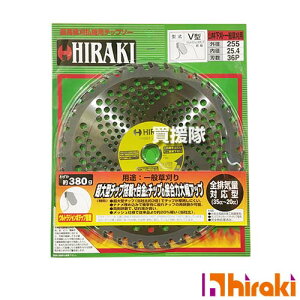 HIRAKI (25枚セット) 刈払機用 チップソー 255×36P V型 【255mm 草刈機用 刈刃 刈払機用刈刃 刃 刈払機 チップソー 刈 草刈 刈払 替え刃 草刈り 刈払い 草刈り機 部品 刈払い機】【おしゃれ おすすめ