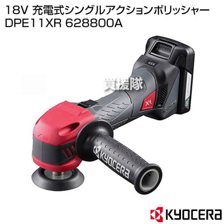 楽天市場 Kyocera 京セラ 18v 充電式シングルアクションポリッシャー Dpe11xr 60a 車 塗装面 研磨 磨き 仕上げ つや 艶 出し 洗車 コーティング ワックス 工具 電動工具 Diy ツール おしゃれ おすすめ Cb99 買援隊 楽天市場 Kyocera 京セラ 18v 充電式シングルアクションポリッシャー Dpe11xr 60a 車 塗装面 研磨 磨き 仕上げ つや 艶 出し 洗車 コーティング ワックス 工具 電動工具 Diy ツール おしゃれ おすすめ Cb99 買援隊