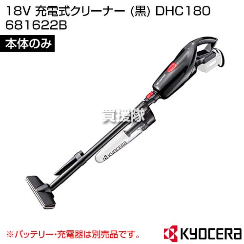 楽天市場】KYOCERA(京セラ) 18V 充電式クリーナー (黒) DHC180 [本体 
