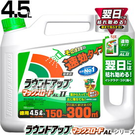 ★緊急開催P5★最大3000円OFFクーポン★日産化学 ラウンドアップ 4.5L マックスロード AL II シャワータイプ 【速効 そのまま使える シャワータイプ 除草剤 グリホサート 農薬 ガーデニング 雑草 対策 雑草対策 園芸 薬剤 薬 安心 ミカン 果樹 経済的 噴霧器 散布】【おしゃ