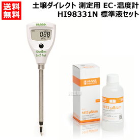 《法人限定》★EC計スターターキット★ハンナ 土壌ダイレクト 測定用EC・温度計 HI98331N （標準液セット）【HANNA 計測機器 測定器 土壌 測定 温度 EC 基本 初心者 初めて キット セット 圃場 ほ場 土壌診断 農業 いちご トマト きゅうり 野菜 畑 芝 水耕栽培 養液管理】