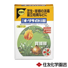 住友化学園芸 オーソサイド水和剤80 (50g) 【殺菌剤 芝生 球根 消毒 苗立枯病 ブラウンパッチ 苗立枯病 青かび病 トマト きゅうり たまねぎ 花 野菜 植物】【おしゃれ おすすめ】[CB99]