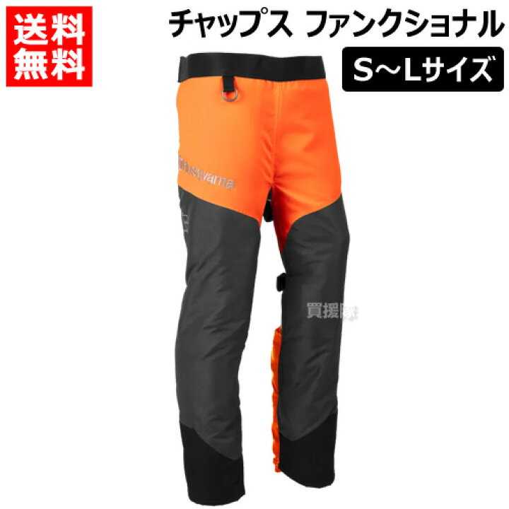 楽天市場】ハスクバーナ チャップス ファンクショナル S〜Lサイズ 
