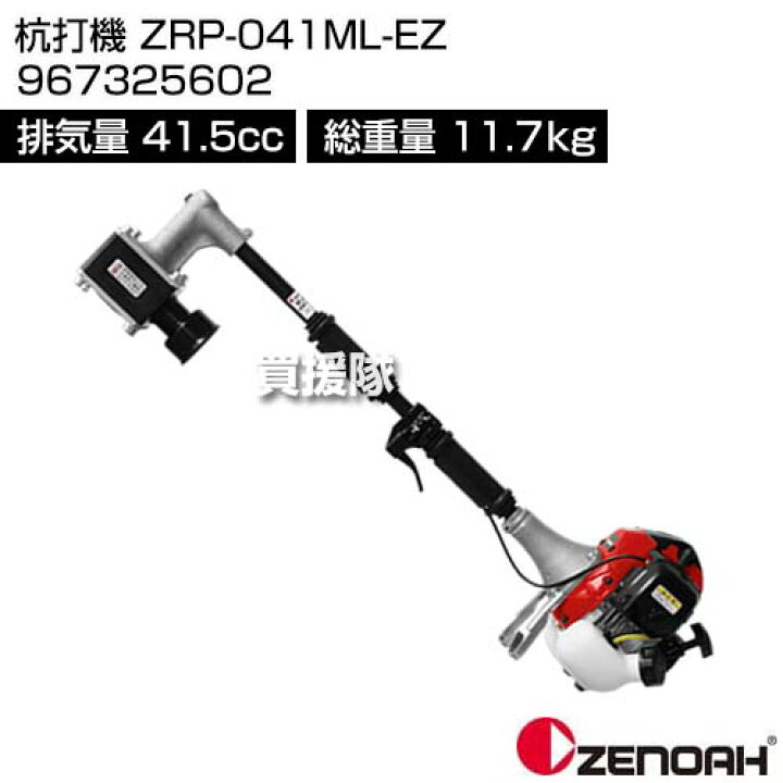 楽天市場】ゼノア 杭打機 ZRP-041ML-EZ 967325602 [41.5cc] 【Zenoah 