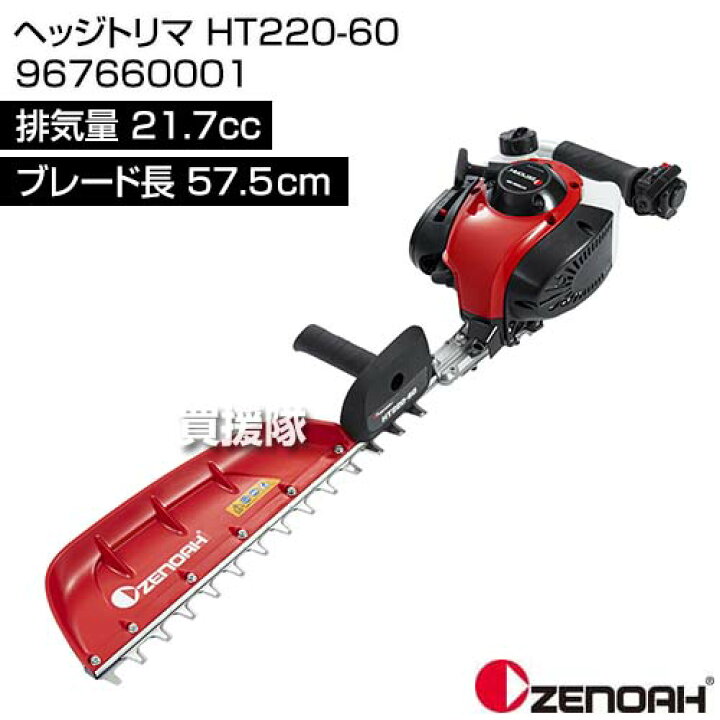 楽天市場】ゼノア ヘッジトリマ HT220-60 967660001 [21.7cc] 【ヘッジ 