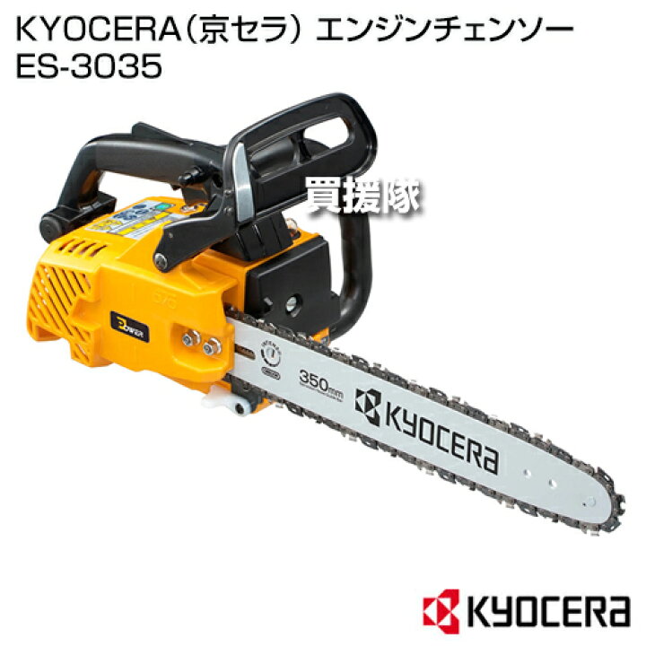 楽天市場】KYOCERA（京セラ） エンジンチェンソー ES-3035 [30.1cc 