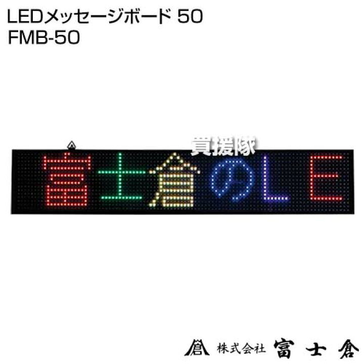 楽天市場】☆ポイント5倍☆富士倉 LEDメッセージボード 50 FMB-50 
