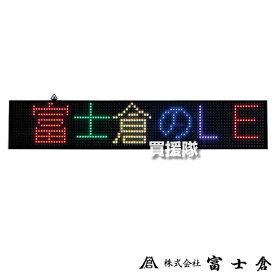 富士倉 LEDメッセージボード 50 FMB-50 【LED 看板 電気 光 電光掲示板 メッセージ ライト メッセージボード 薄型 電飾 店舗 お店 告知 案内 集客 文字 色 インテリア】【おしゃれ おすすめ】[CB99]