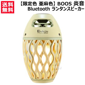 限定色 亜麻色 BOOS Bluetooth ランタンスピーカー 炎音en-on【あまいろ 炎の様にゆらめくLEDライト 吊り下げ ライト 充電式 ポータブル シングル スピーカー 音楽 防水 キャンプ アウトドア 用品 ホノベ電機】