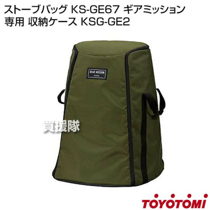 楽天市場】日本製 トヨトミ 純正 ストーブバッグ 正規品 KS-GE67 ギア 
