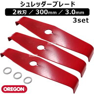 【3セット】オレゴン(OREGON) シュレッダーブレード 2枚刃 300mm 3.0mm 295504-0 【草 雑草 刈込み 作業 …
