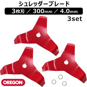 【3セット】オレゴン(OREGON) シュレッダーブレード 3枚刃 300mm 4.0mm 295508-0 【草 雑草 刈込み 作業 草刈機 草刈り機 草刈器 刈払機 刈払い機 刈払器 刈払 刈払い 草刈 草刈り 用 替刃 替え刃 替え