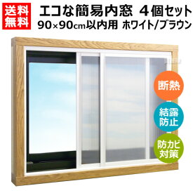 アクリサンデー エコ 簡易内窓 90×90cm以内用 4個セット Sサイズキット ホワイト/ブラウン PU-SS 【簡易内窓 二重窓 自作 DIY キット セット 簡単 取付 取り付け 窓 寒さ対策 断熱 結露 対策 防カビ 省エネ 節電 防音 遮熱】【おしゃれ おすすめ】[CB99]