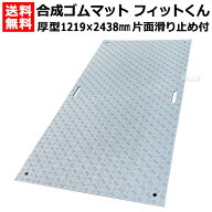 《法人限定》WPT 合成ゴムマット フィットくん 厚型 白 FW48 FW4815 【ウッドプラスチック 合成ゴムマッ…