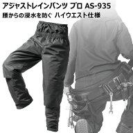 【P5倍】マック アジャスト レインパンツ プロ AS-935【Makku 雨具 防水 パンツ ズボン レインズボン ハ…