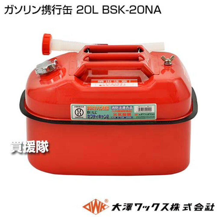 楽天市場】大澤ワックス ガソリン携行缶 20L BSK-20NA 【ガソリン 