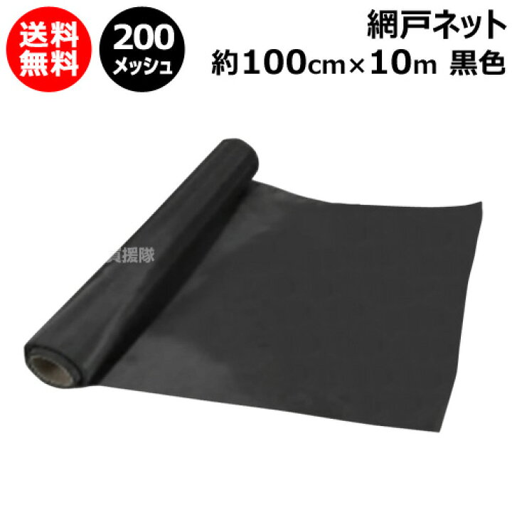 楽天市場】網戸 ネット クロスキャビン 約100cm×10m 200メッシュ 黒色 
