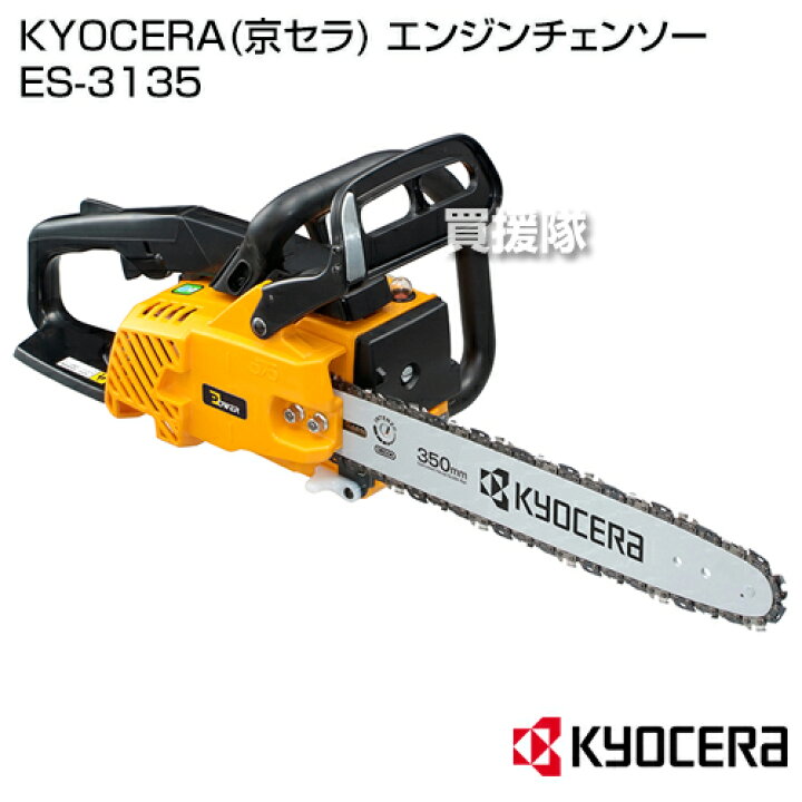 楽天市場】KYOCERA(京セラ) エンジンチェンソー ES-3135 [30.1cc 