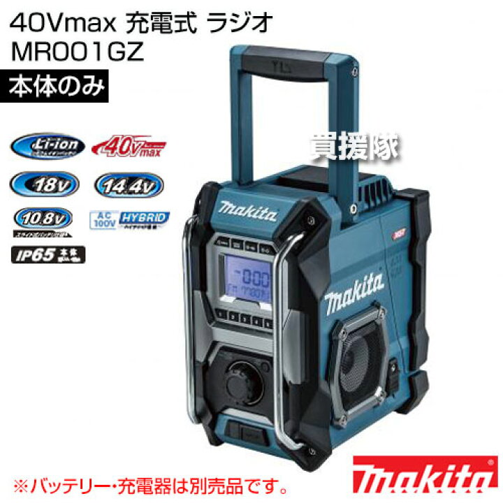 楽天市場】マキタ 40Vmax 充電式 ラジオ [本体のみ/バッテリー・充電器 