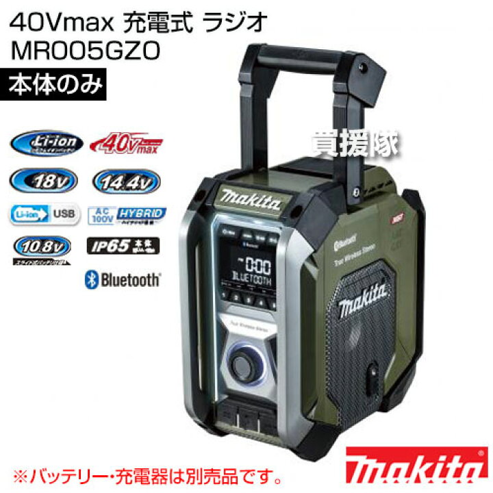 楽天市場】マキタ 40Vmax 充電式 ラジオ [本体のみ/バッテリー・充電器 