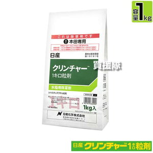 日産化学 クリンチャー1キロ粒剤 1kg NSCM-632999 【水稲用 除草剤 雑草 園芸 薬剤 薬 安心 ノビエ キシュウスズメノヒエ アゼガヤ 雑草防除 除草効果 移植水稲 直播水稲 移植後 発芽後 4葉期 5葉