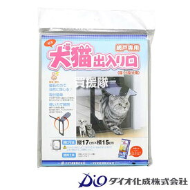 ダイオ化成 犬猫出入口 猫・小型犬用 17×15cm PD1923 【小型 犬 猫 いぬ ねこ ペット 用 網戸 網 サッシ 用 入り口 出入り口 通り道 出入り ドア 簡単取り付け 磁石で閉じる 軽い力で開閉】【おしゃれ おすすめ】[CB99]