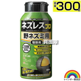 レインボー薬品 ネズレスプロ 300g ボトルタイプ 【畑や家庭菜園で使用できる 殺そ剤 殺鼠剤 農薬登録取得 ねずみ 鼠 ネズミ 駆除剤 忌避剤 退治 撃退 対策 速効性 そのまま置くだけ 田畑 花壇 ビニールハウス】【おしゃれ おすすめ】[CB99]