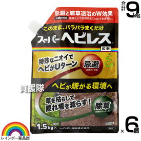 レインボー薬品 スーパーヘビレス 1.5kg×6個 【ヘビ へび 蛇 侵入 駆除剤 忌避剤 退治 撃退 対策 そのまま撒くだけ 粒状 除草成分入り 4種類のニオイ成分 特殊なニオイ 忌避】【おしゃれ おすすめ】[CB99]