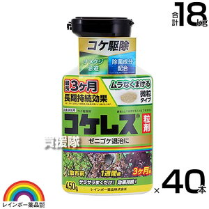 レインボー薬品 コケレス粒剤 450g×40本 【微粒剤 そのまま地面にまくタイプ ゼニゴケ 苔 コケ類全般 非農耕地用 家庭用 コケ専用 駆除剤 コケ駆除剤 速効性 テラス ベランダ 玄関先 庭】【お