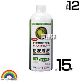 レインボー薬品 住友液肥1号 葉もの用 800ml×15本 【家庭菜園 安全 おいしい 水でうすめる 液体肥料 トマト ナス キュウリ イチゴ 実もの野菜 ニンジン ダイコン 根もの野菜 栽培 プロ農家に信頼 本格的液体肥料】【おしゃれ おすすめ】[CB99]