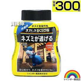 レインボー薬品 ネズレス置くだけW 300g 【そのまま置くだけ 速効性 持続性 ネズミの嫌う ミント ワサビ Wのニオイ ねずみ 鼠 ネズミ 駆除剤 忌避剤 退治 撃退 対策】【おしゃれ おすすめ】[CB99]