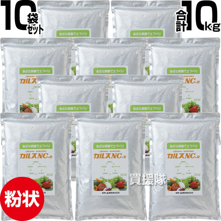 楽天市場】リサール酵産 土壌改良資材 1kg×10袋 カルス NC-R 粉状  